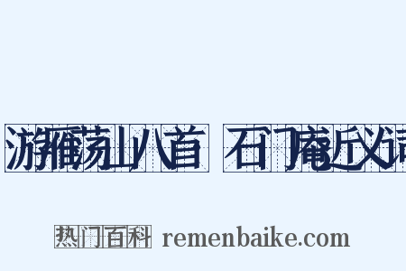 游雁荡山八首·石门庵近义词是什么意思的图片